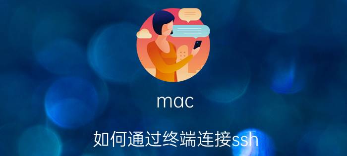 mac 如何通过终端连接ssh 连接服务器的远程软件有推荐的吗？